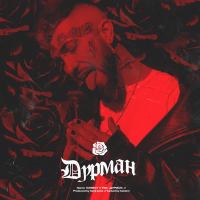 Дурман (Single)