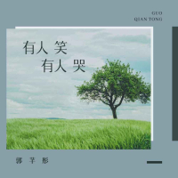 有人笑有人哭 (Single)