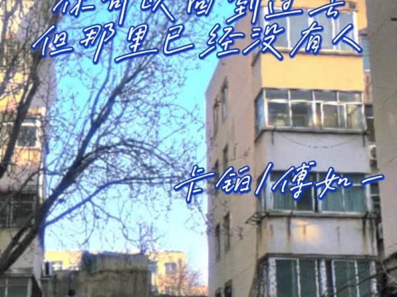 你可以回到过去但那里已经没有人 (Single)