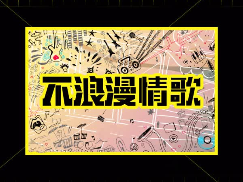 不浪漫情歌 (Single)