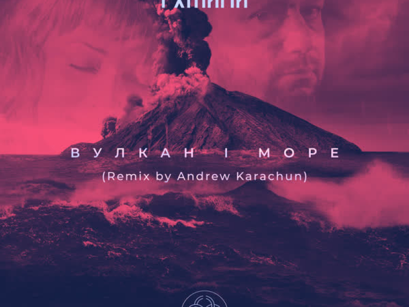 Вулкан і море (Remix by Andrew Karachun) (Single)
