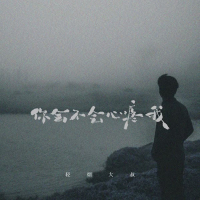 你会不会心疼我 (Single)