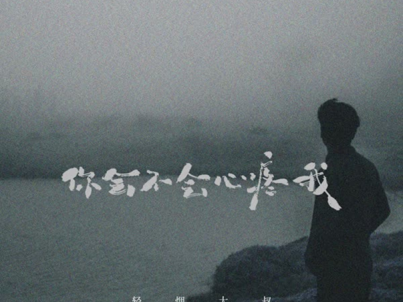 你会不会心疼我 (Single)