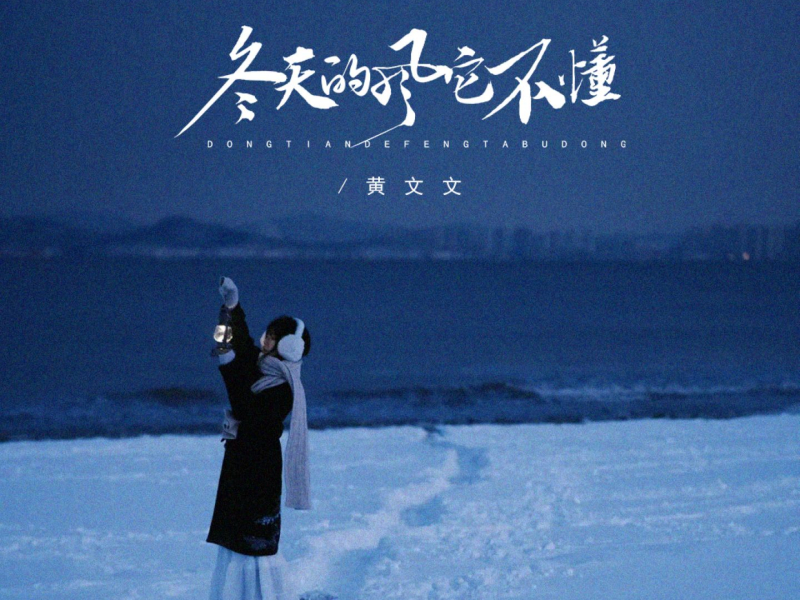 冬天的风它不懂 (Single)