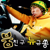 붐친구 뉴규쏭 (Single)