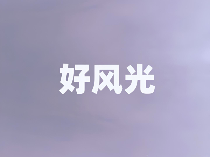 好风光 (Single)