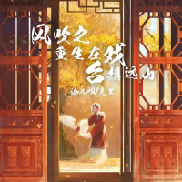 风吹之重生在戏台想远山 (Single)