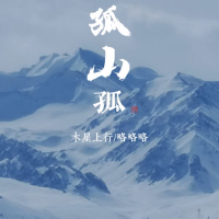 孤山孤 (Single)