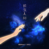 摇曳人间 (Single)