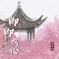 卿卿我心 (Single)