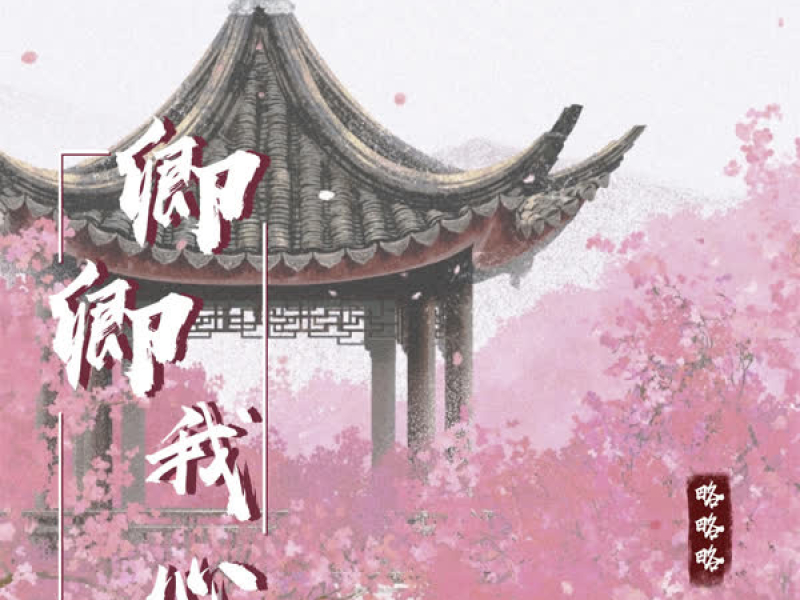 卿卿我心 (Single)