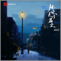风吹走了温柔 (Single)