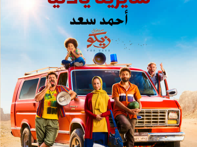 Sayrena Ya Donia (Single)