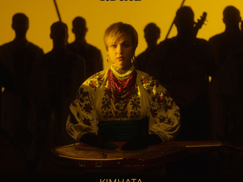 Кімната (Single)