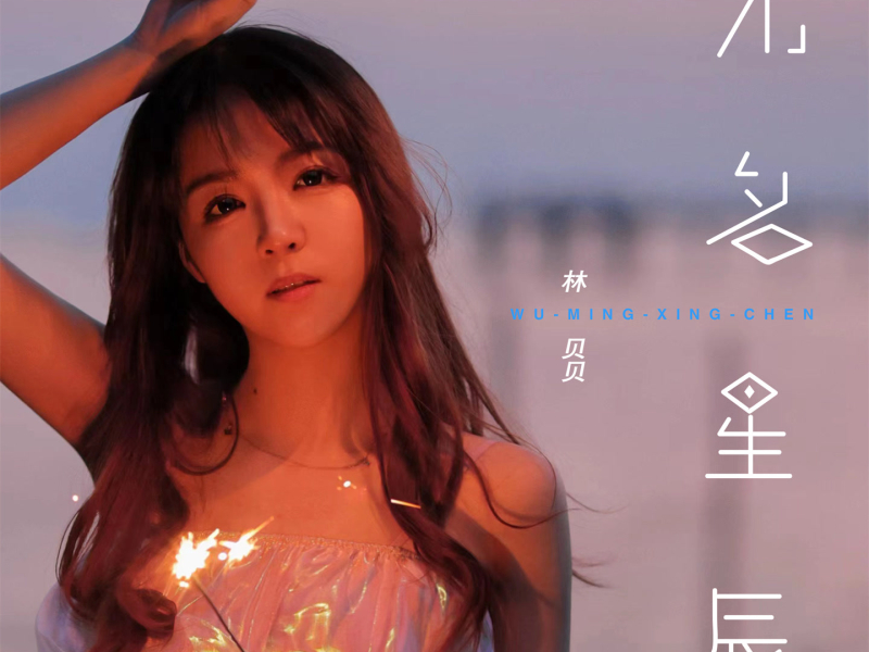 无名星辰 (Single)