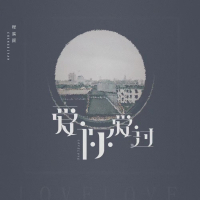 爱你爱过 (Single)