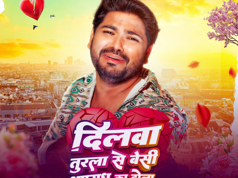 Dilwa Turla Se Besi Apradh Ka Hola (Single)