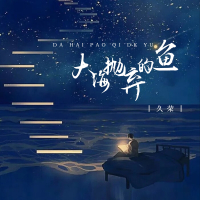 大海抛弃的鱼 (Single)