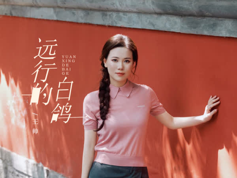 远行的白鸽 (Single)