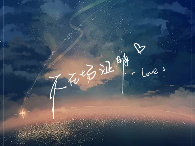 不在场证明 (Dj浩然版) (Single)