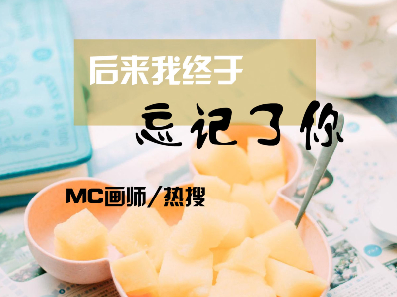 后来我终于忘记了你 (Single)