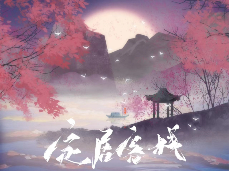 定居客栈 (Single)