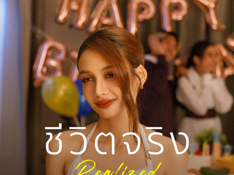 ชีวิตจริง (Realized) (Single)