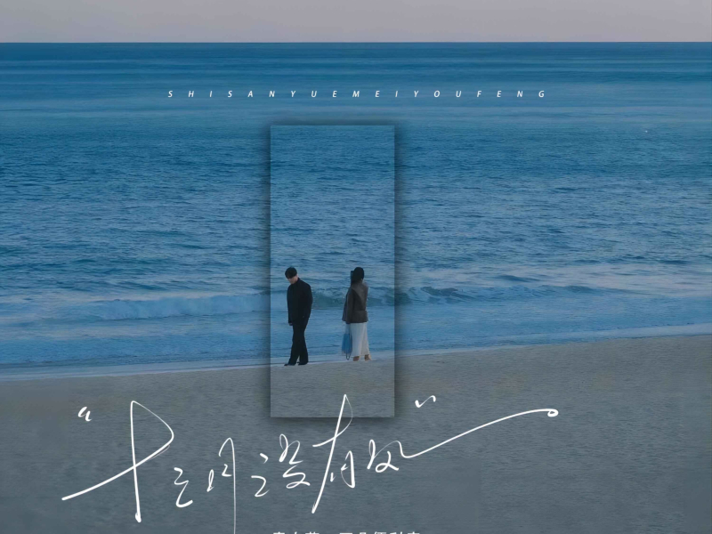 十三月没有风 (Single)