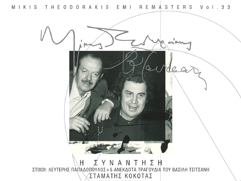 Tsitsanis -Theodorakis-Kokotas / I Sinadisi