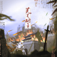 关关破之 (Single)