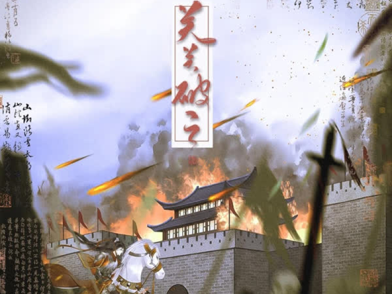 关关破之 (Single)