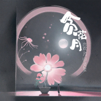 贪花月 (Single)