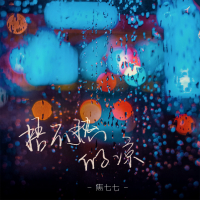 捂不热的凉 (Single)