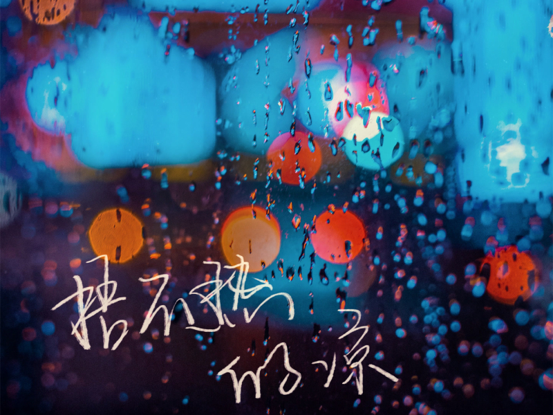 捂不热的凉 (Single)