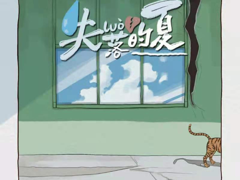 失落的夏 (Single)