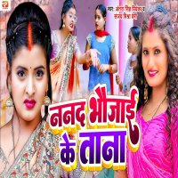 Nanad Bhaujai Ke Tana (Single)