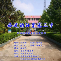 奋进的孙聚寨三中 (EP)