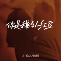 你是我的小红豆 (Single)