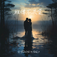 雅儒不共赏 (Single)