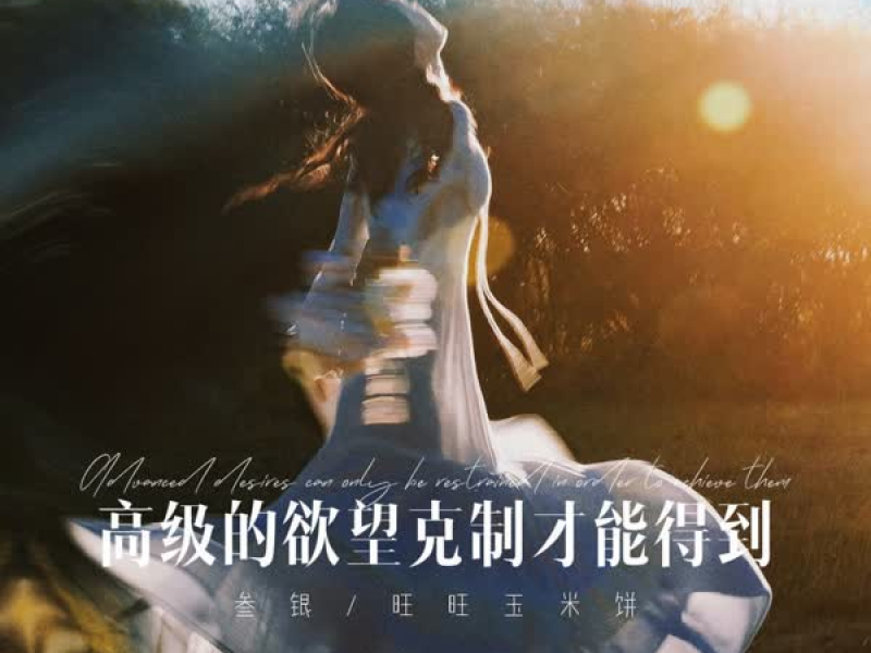 高级的欲望克制才能得到 (Single)