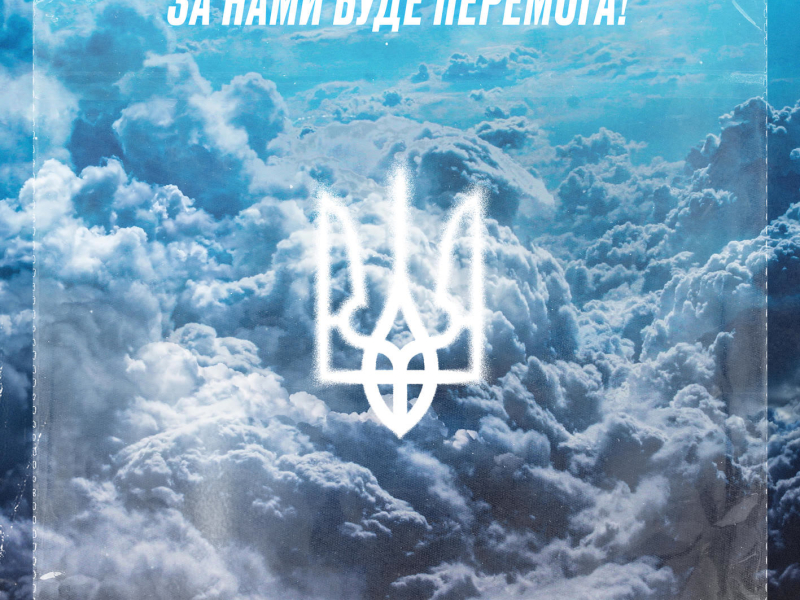 За нами перемога (Single)