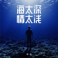 海太深情太浅 (Single)
