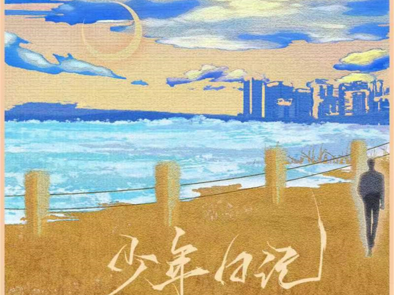 少年日记 (Single)