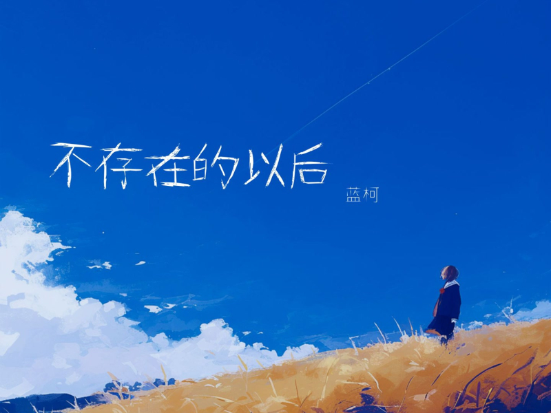 不存在的以后 (Single)