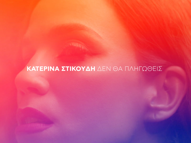 Den Tha Pligothis (KK The Machine Remix) (Single)