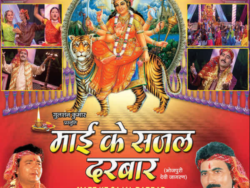 Maai Ke Sajal Darbar