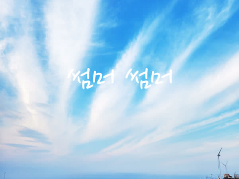 썸머썸머 (Single)