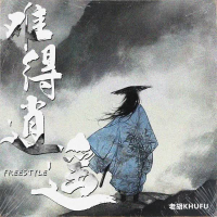 难得逍遥Freestyle (Single)
