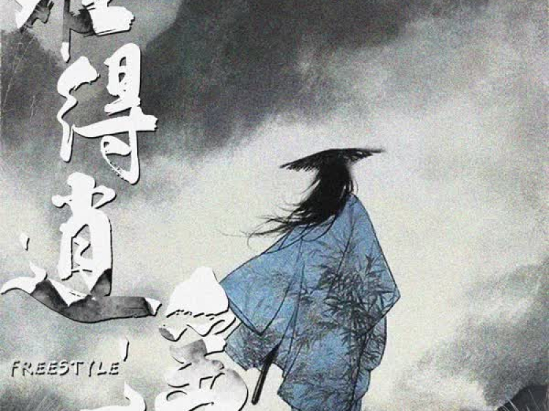 难得逍遥Freestyle (Single)