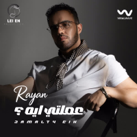 عملتي ايه (Single)